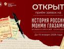 Жителей донского региона приглашают принять участие в конкурсе «История России моими глазами»