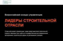 Регистрация на конкурс «Лидеры строительной отрасли» продлится до 1 июня