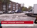 Ремонт площади авиаторов в Таганроге