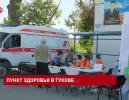 Пункт здоровья в Гукове