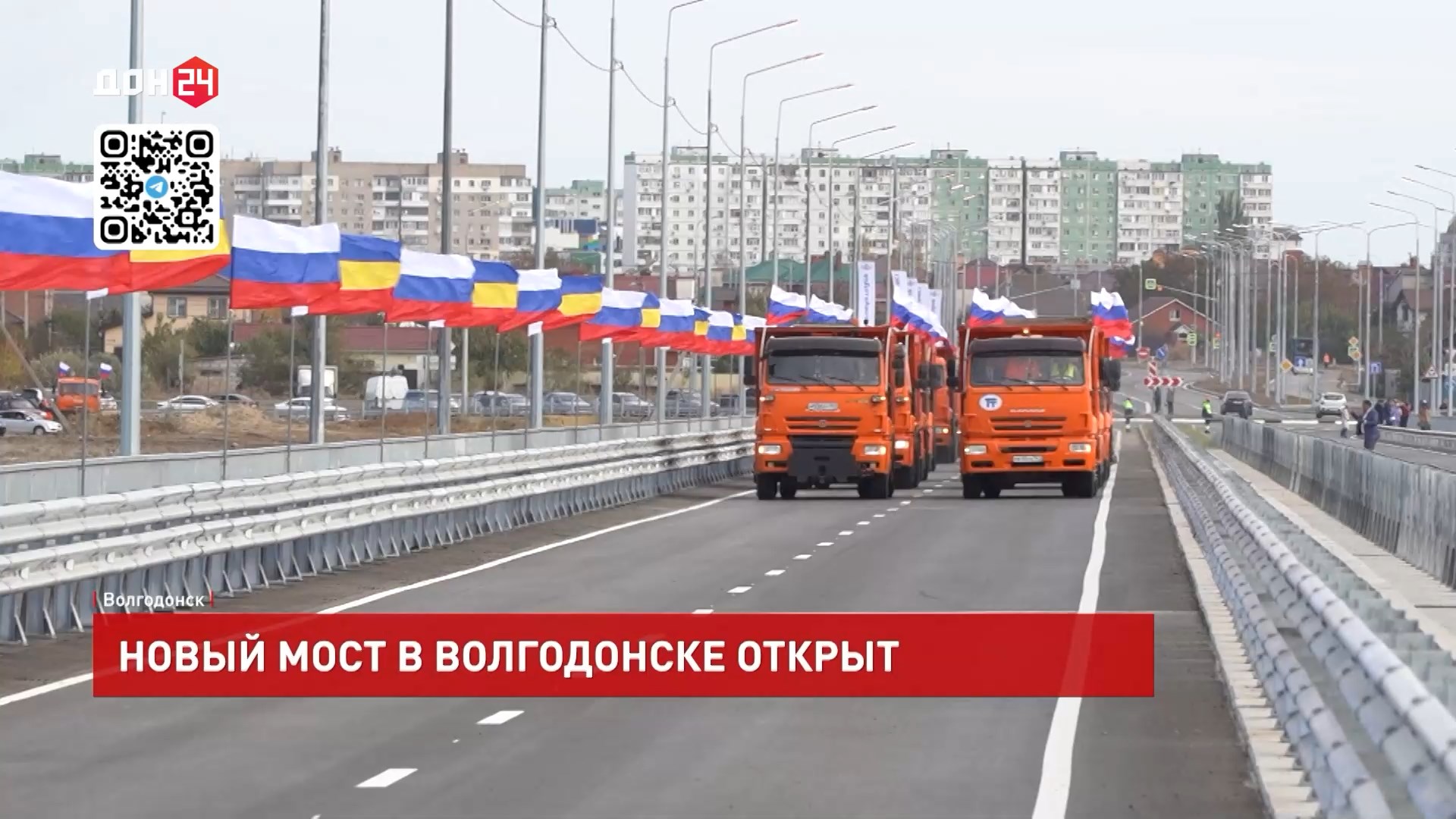 ДОН24 - Новый мост в Волгодонске открыт