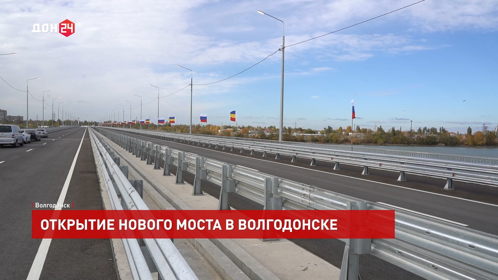 ДОН24 - Открытие нового моста в Волгодонске