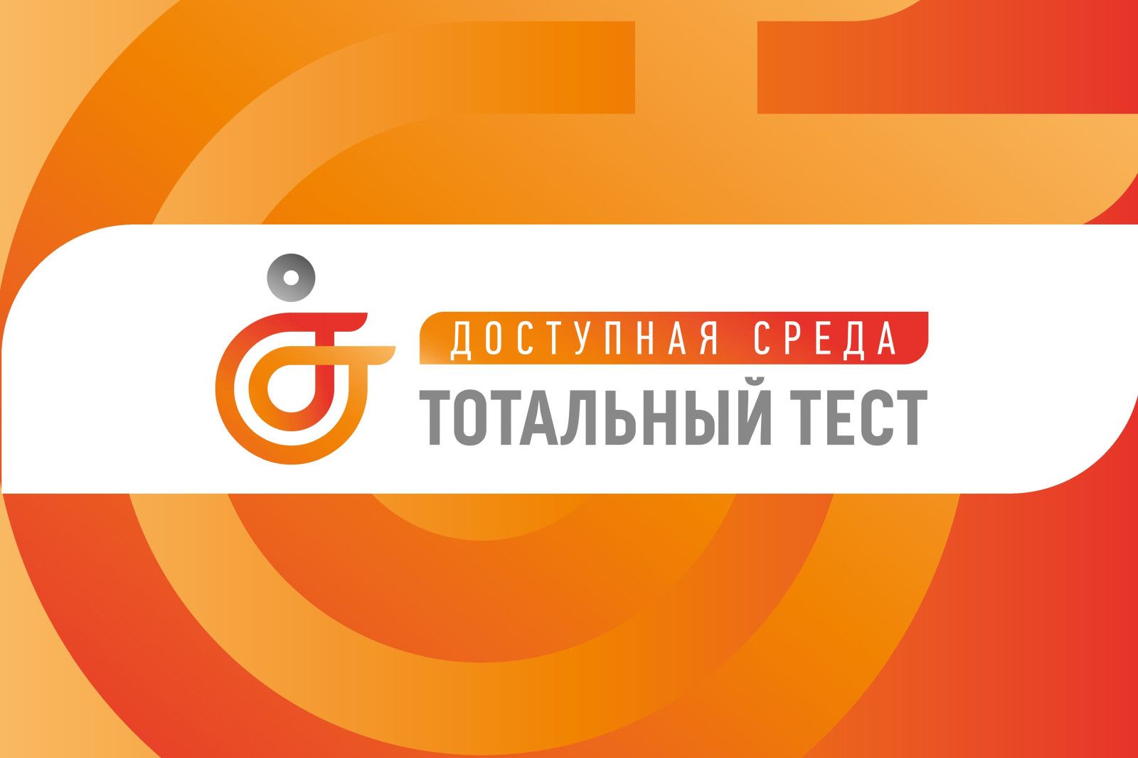 Ответы на тестирование доступная среда 2023