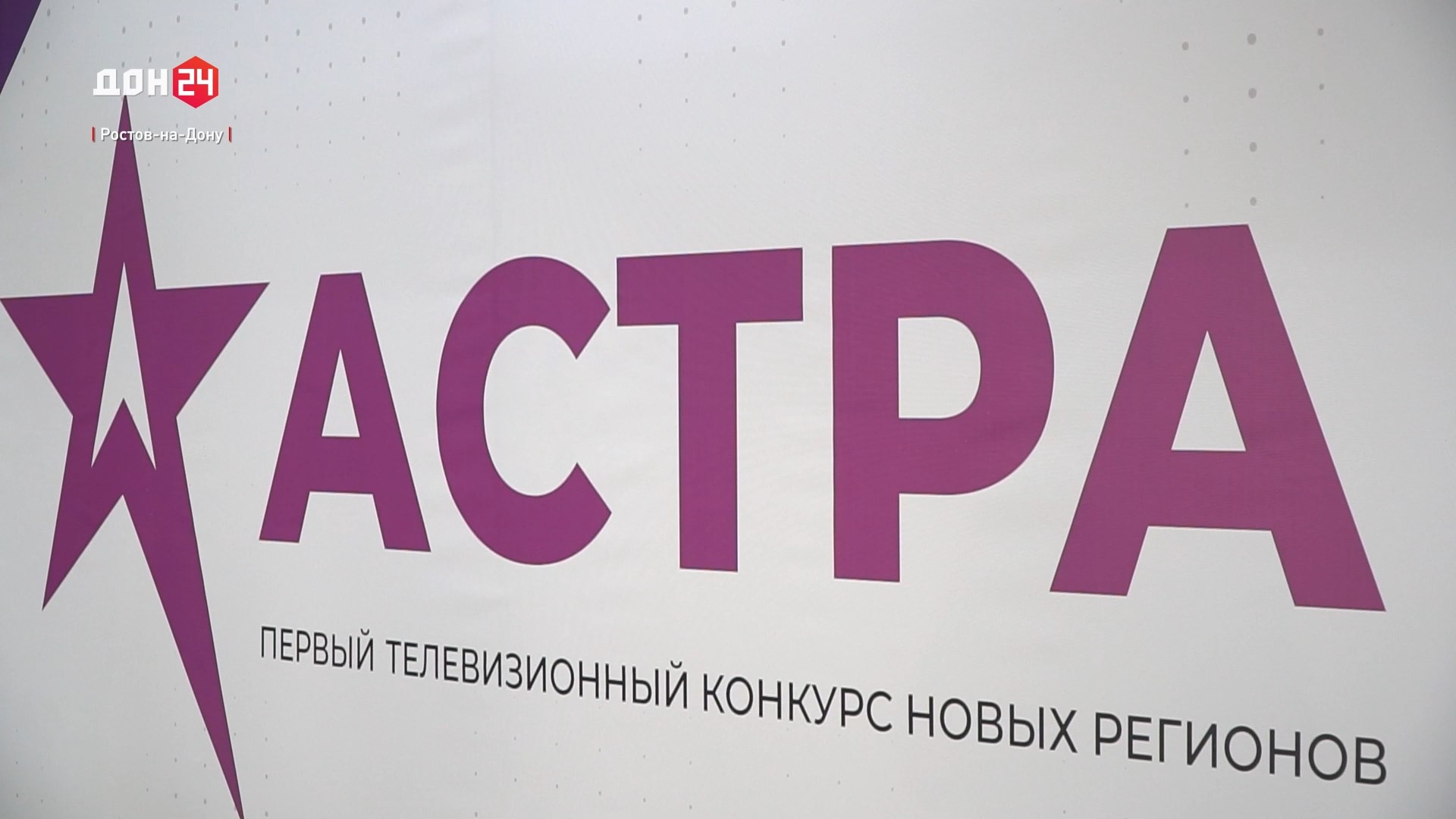 ДОН24 - В эфире несмотря ни на что: в Ростове прошел телевизионный конкурс « Астра» для журналистов из новых регионов