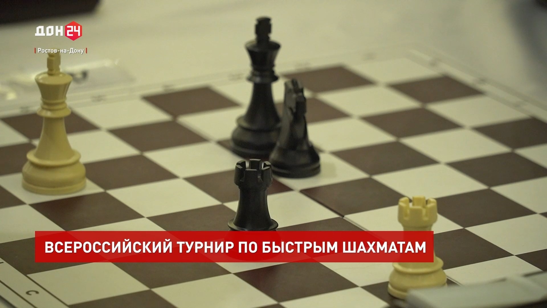 ДОН24 - Всероссийские соревнования по быстрым шахматам прошли в донской  столице