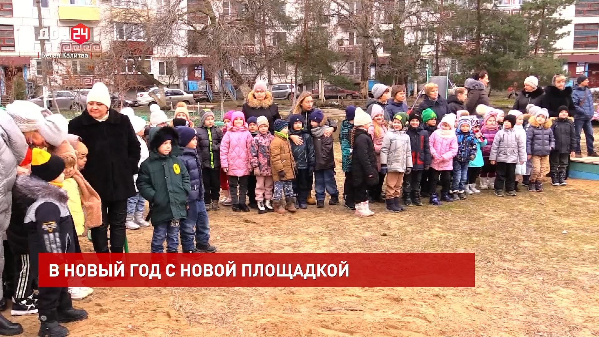 ДОН24 - Белая Калитва: в новый год с новой детской площадкой