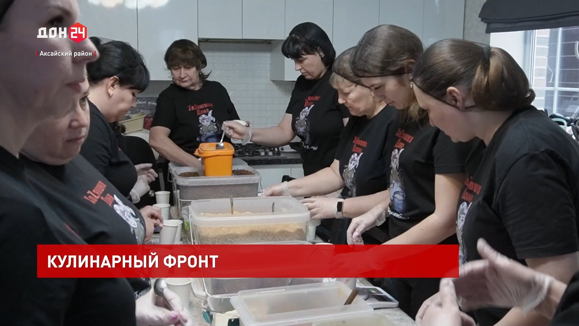 ДОН24 - Кулинарный фронт: «ХоZяюшки Дона» помогают бойцам на передовой