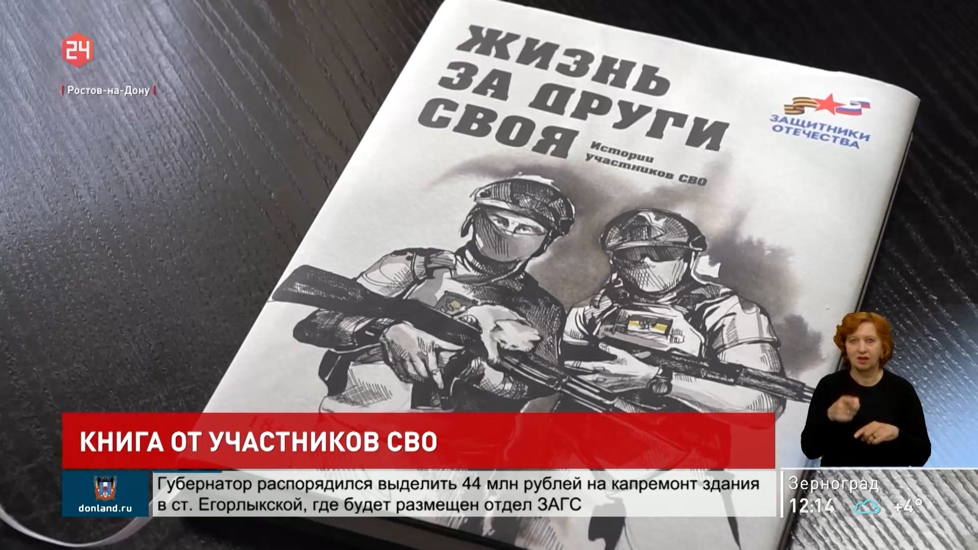 ДОН24 - «Жизнь за други своя»: первый сборник воспоминаний участников СВО  получила Донская публичная библиотека