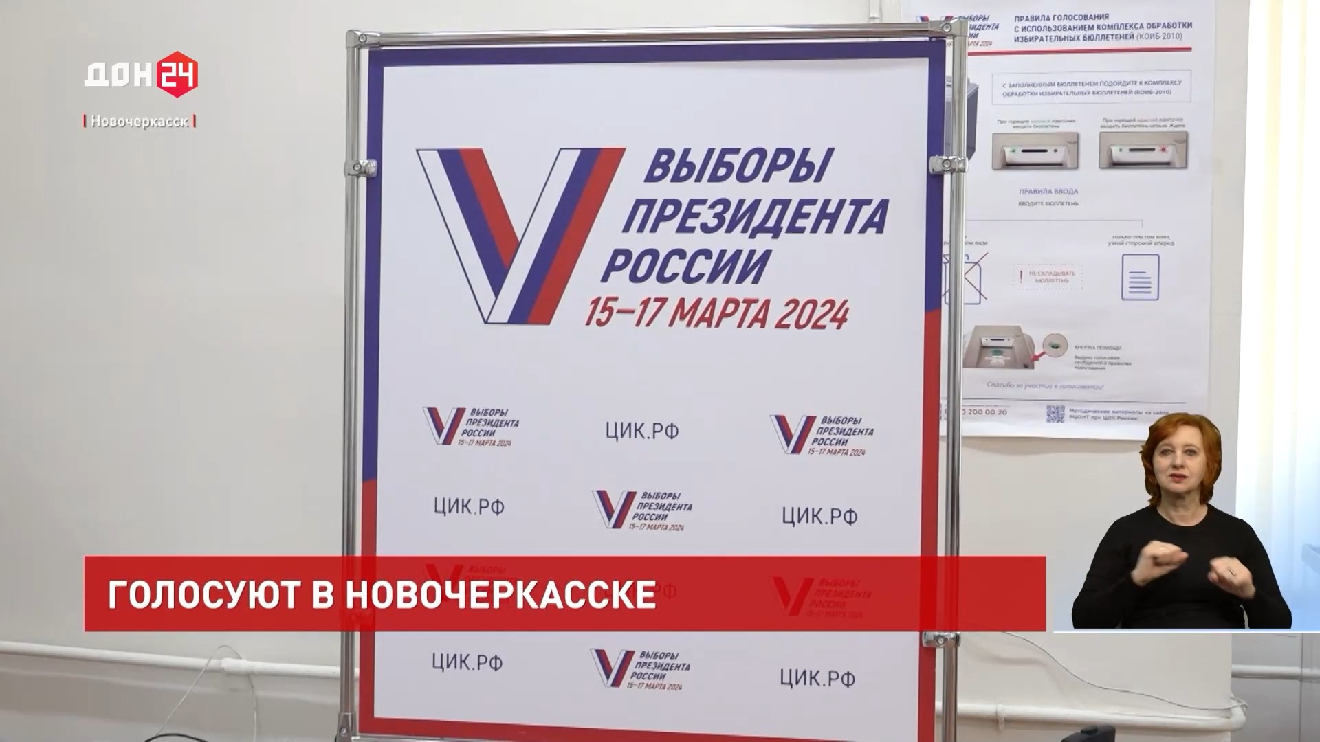 ДОН24 - Выборы Президента России в Новочеркасске