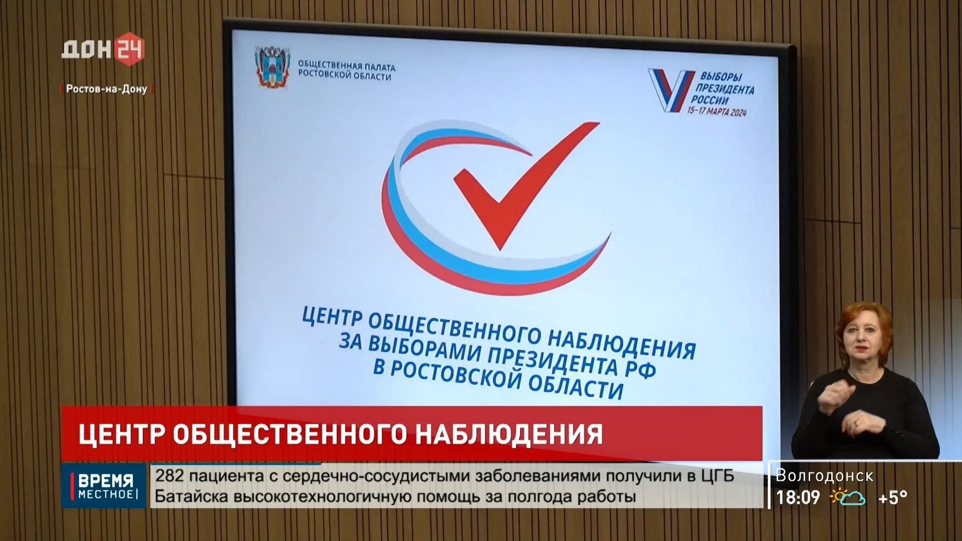 ДОН24 - Во время выборов в донской столице будет работать Центр  общественного наблюдения