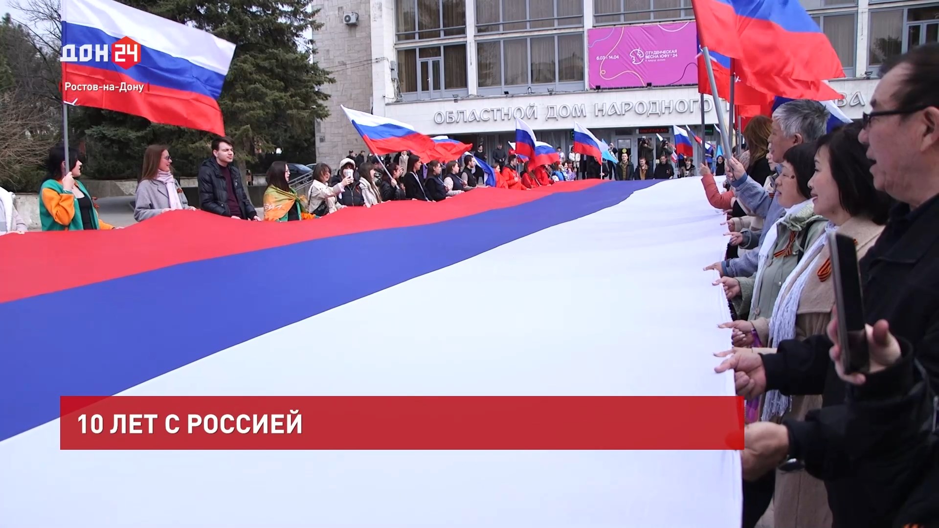 ДОН24 - Крым 10 лет с Россией