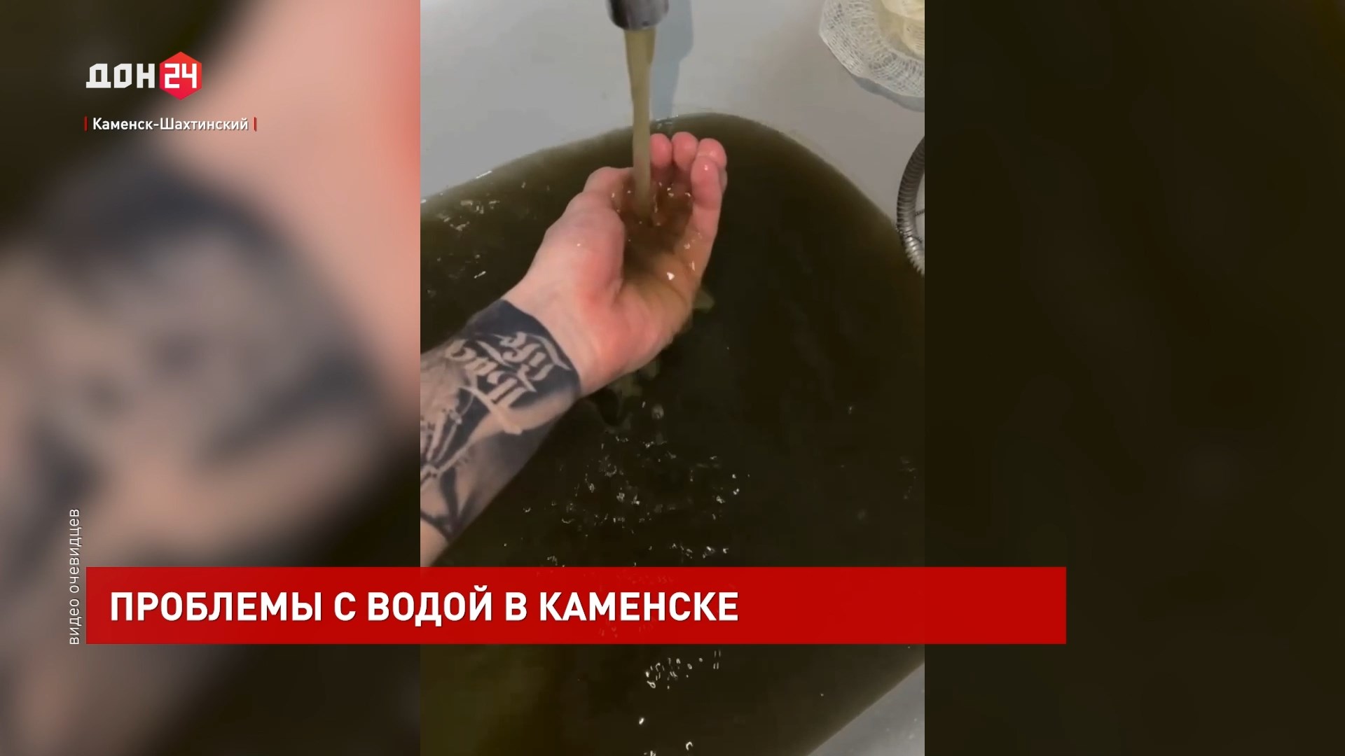 ДОН24 - Проблемы с водой в Каменске-Шахтинском