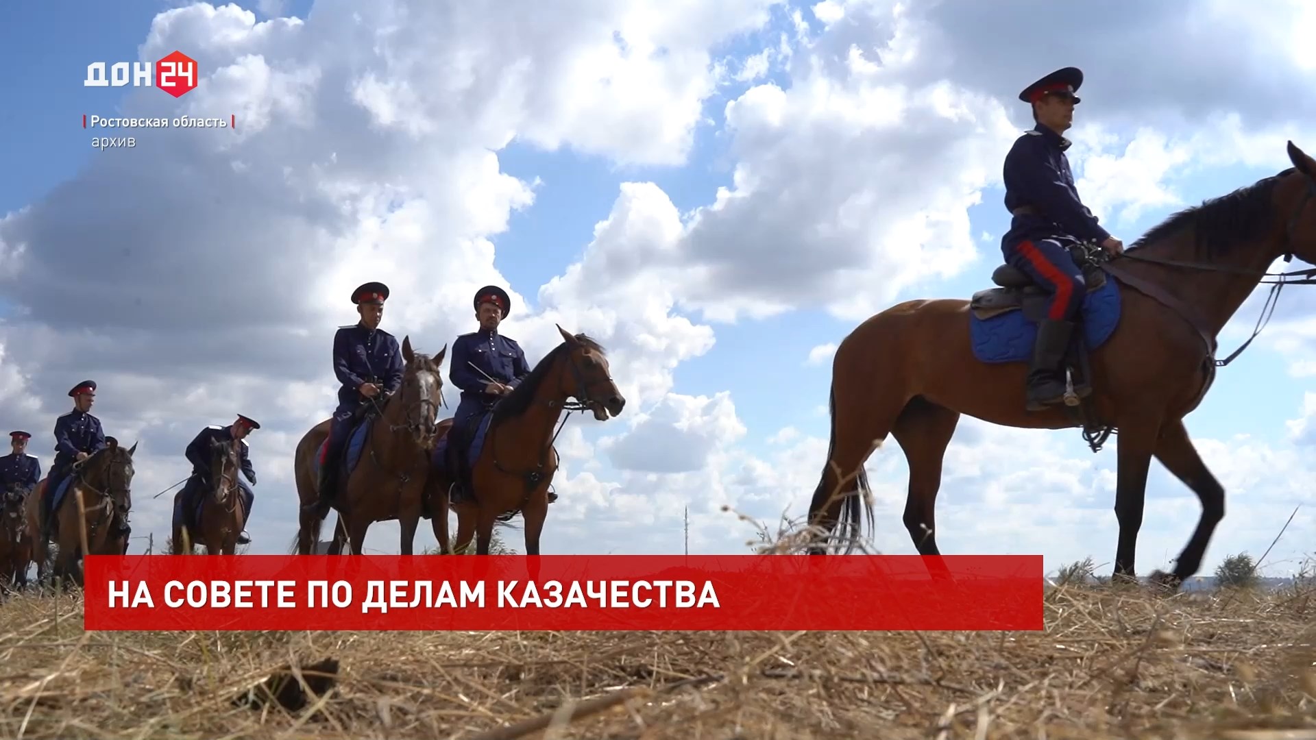 ДОН24 - Год Якова Бакланова, помощь бойцам спецоперации. Какие еще вопросы  рассмотрели на Совете по делам казачества?