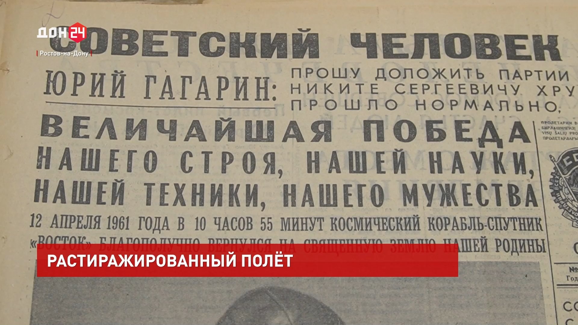 ДОН24 - Донские газеты 1961 года о полете Юрия Гагарина