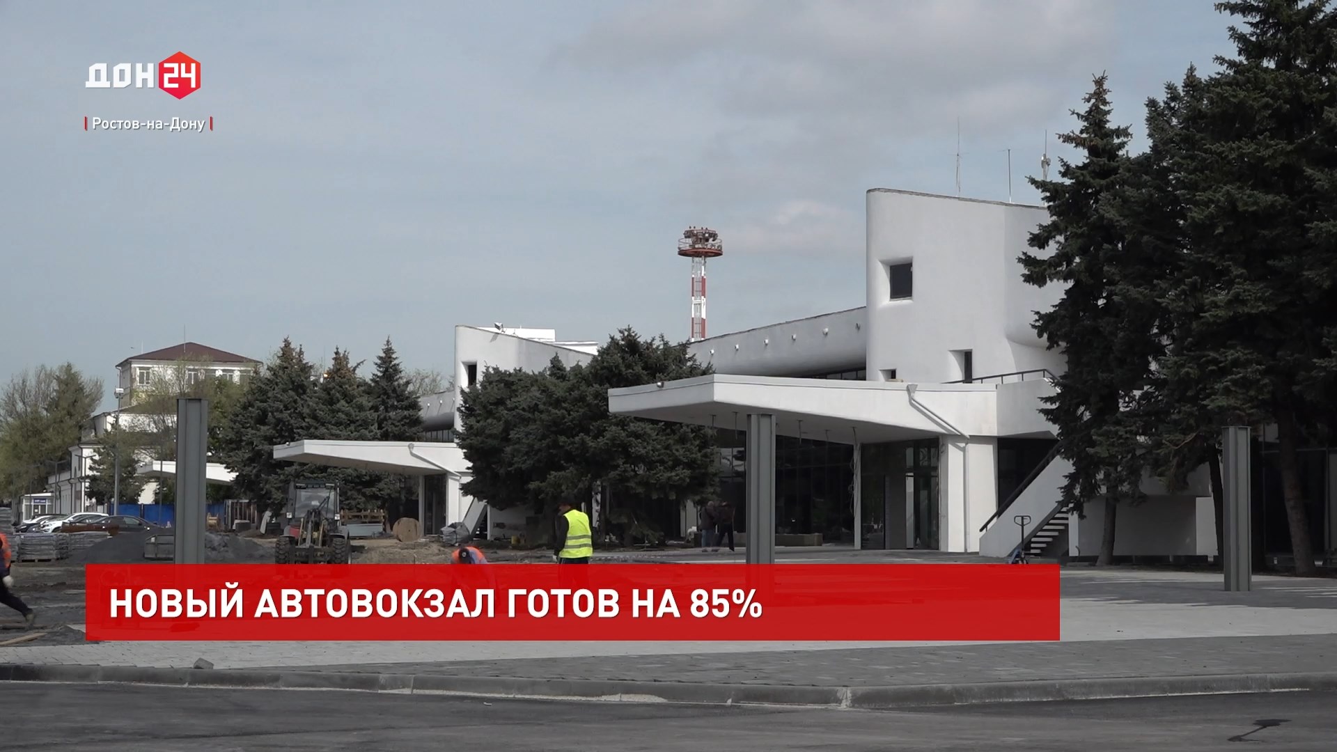 ДОН24 - Новый областной автовокзал готов на 85%