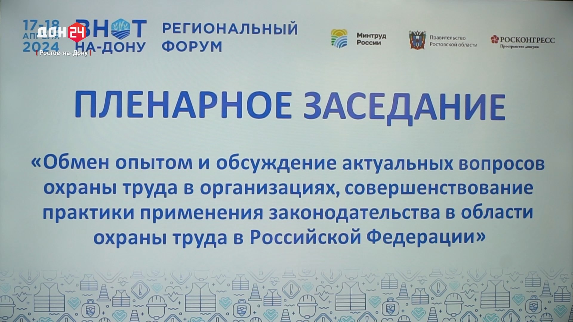 ДОН24 - В Ростове-на-Дону стартовал форум – спутник Всероссийской недели  охраны труда – 2024