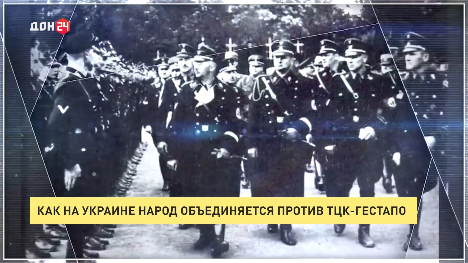 ДОН24 - Как на Украине народ против ТЦК-гестапо объединяется