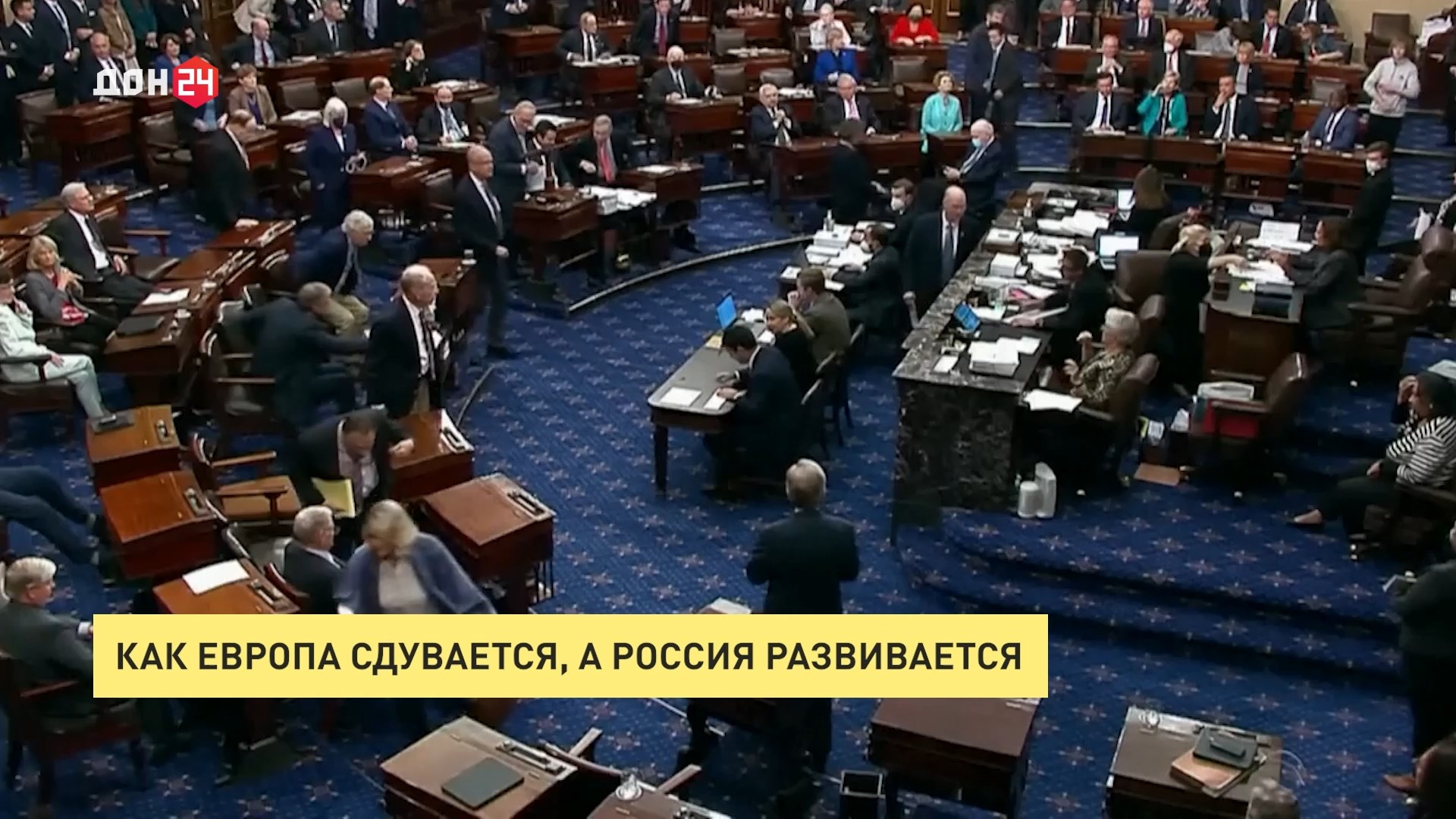 ДОН24 - Как Европа сдувается, а Россия развивается