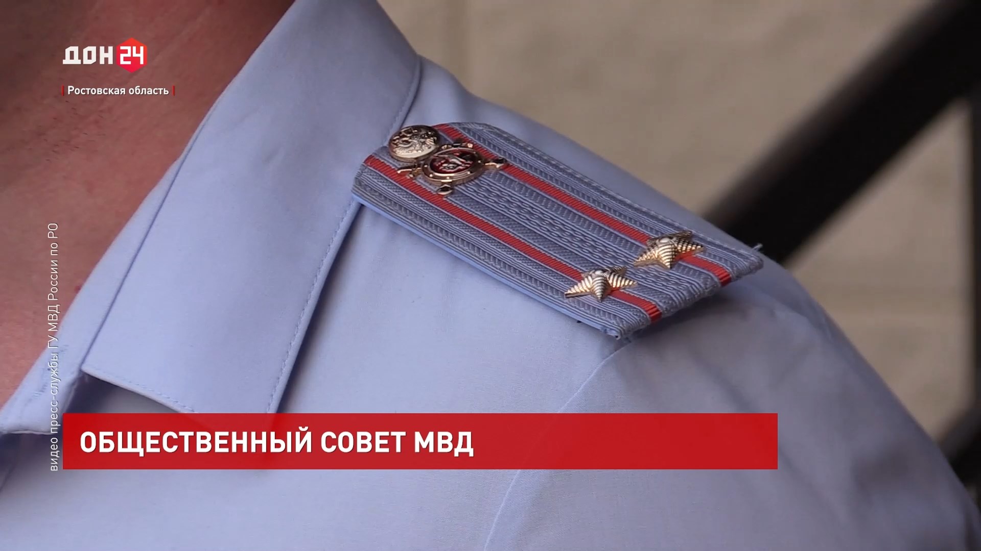 ДОН24 - Поддерживает связь между населением и полицией: Общественный совет  при донском МВД отмечает день рождения