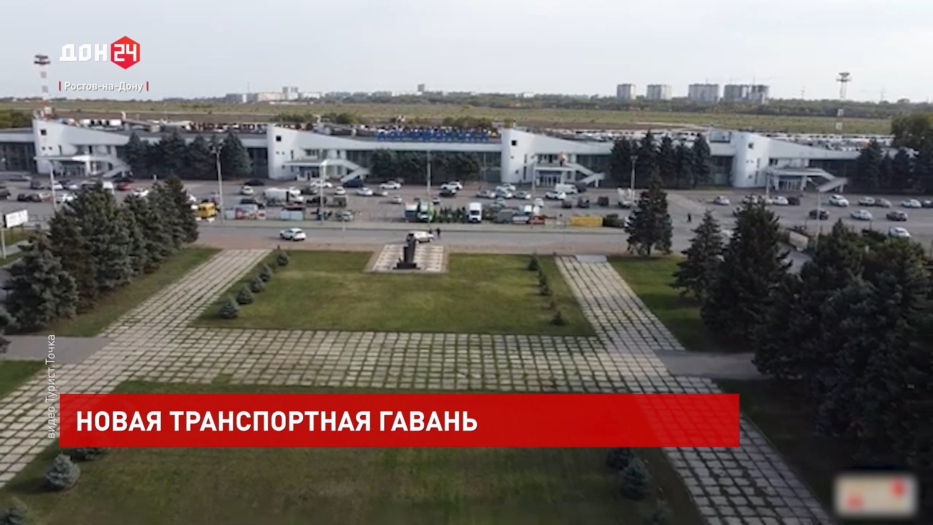 ДОН24 - Новая транспортная гавань Ростова-на-Дону