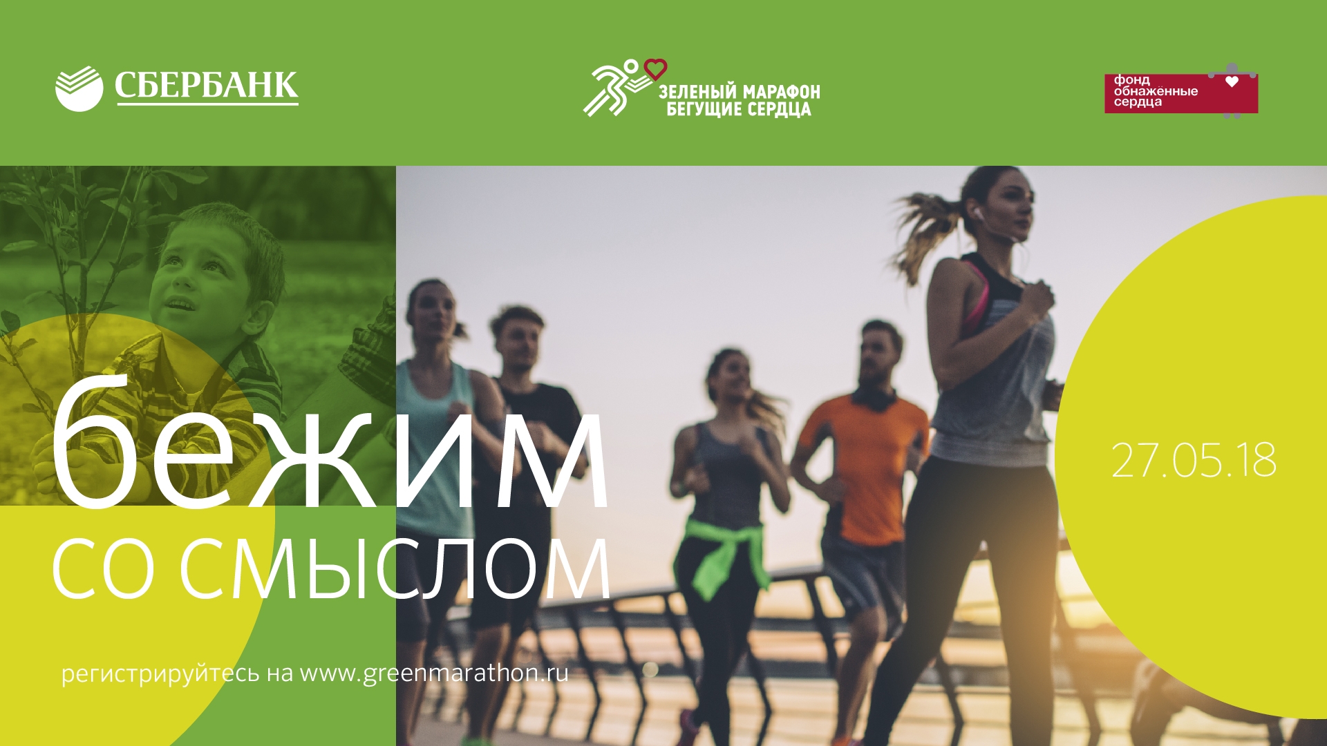 Greenmarathon sberbank. Зеленый марафон Сбербанк. Забег Сбербанк. Зеленый марафон Саранск. Зеленый марафон логотип.