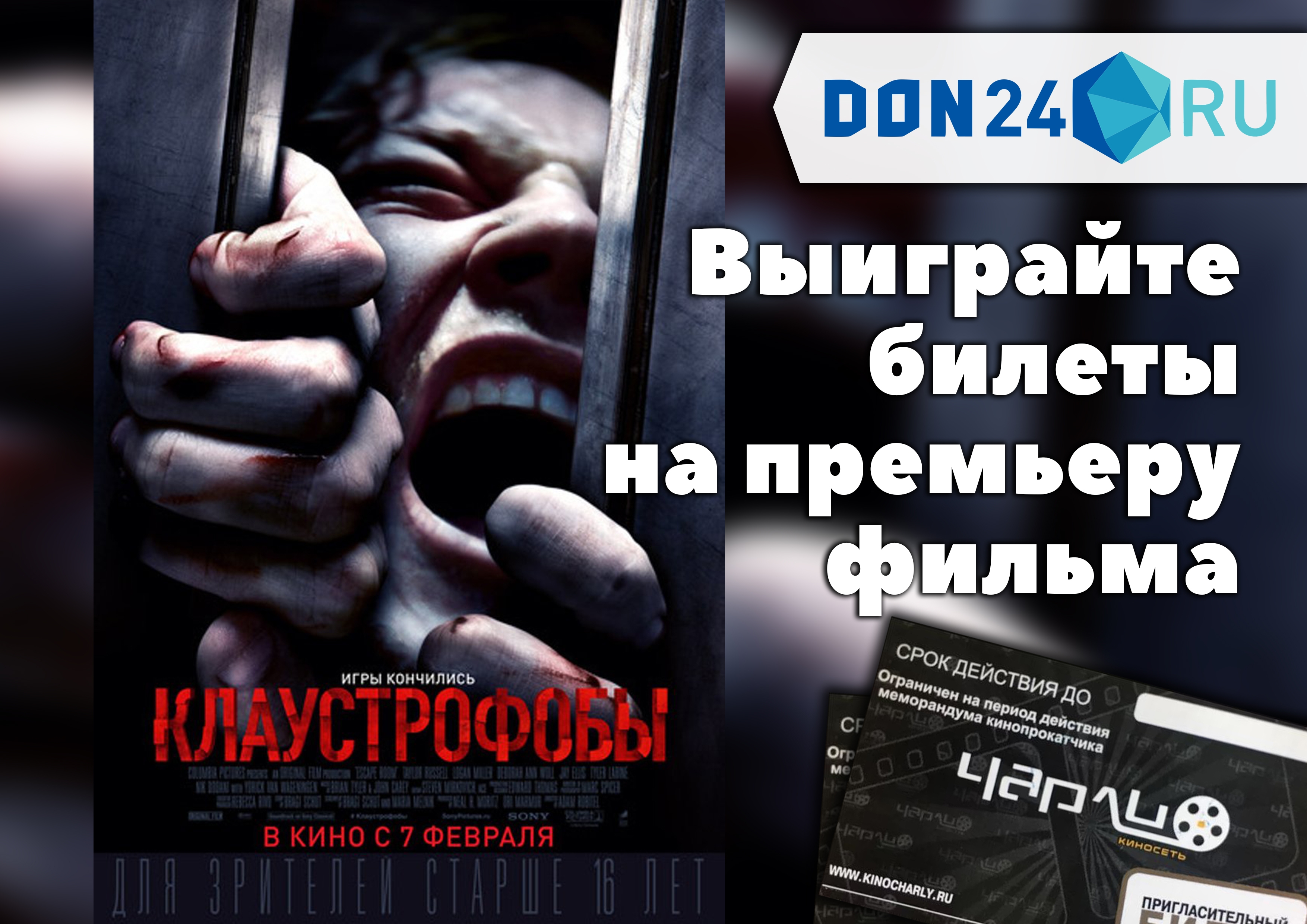 ДОН24 - Конкурс: ИА «ДОН 24» и киносеть «Чарли» разыгрывают билеты на  премьеру фильма «Клаустрофобы»