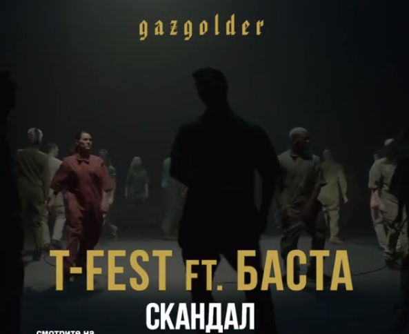 Где ты теперь и с кем баста. Баста скандал. Скандал Баста и t-Fest. Скандал Баста и t-Fest обложка. T-Fest - скандал (feat. Баста).