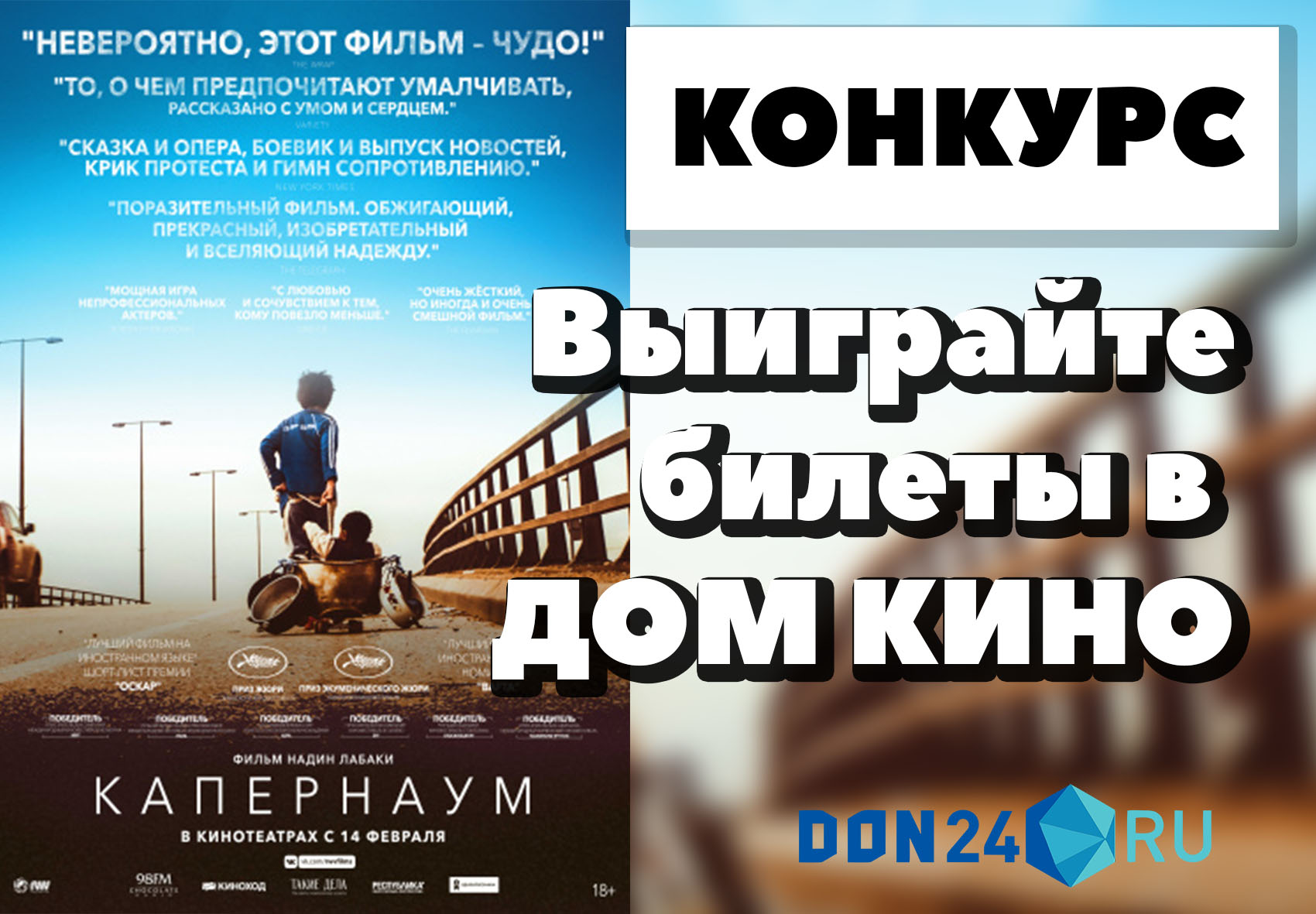 ДОН24 - Конкурс: выиграйте билеты на фильм «Капернаум» в «Доме кино»