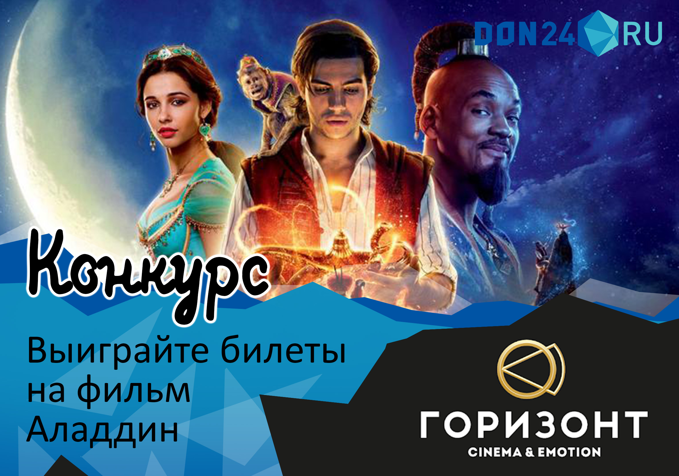 ДОН24 - Конкурс: выиграйте билеты на фильм «Аладдин» в кинотеатр «Горизонт»