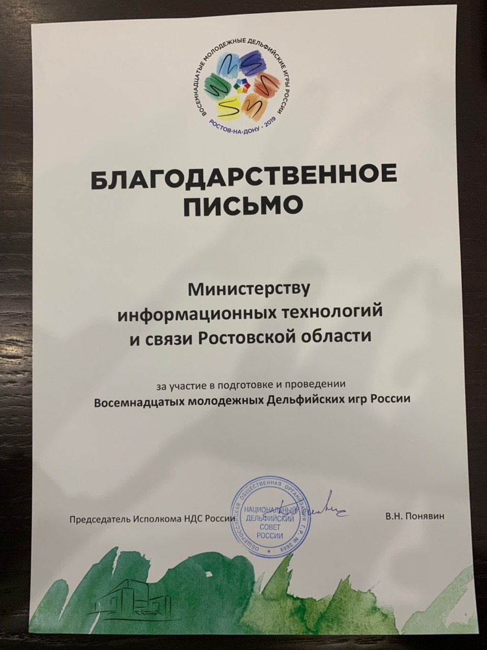 ДОН24 - Получили благодарственное письмо: работу минсвязи Дона высоко  оценил оргкомитет Дельфийских игр России