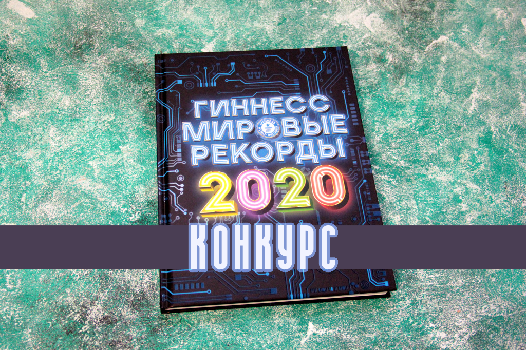 Книга рекордов Гиннесса 2020