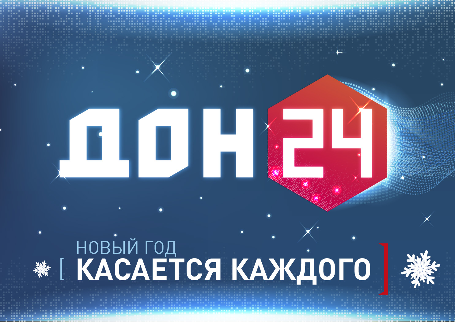 Дон 24 телефон. Дон 24. Телеканал Дон 24. Дон 24 логотип канала. Дон24.ру.