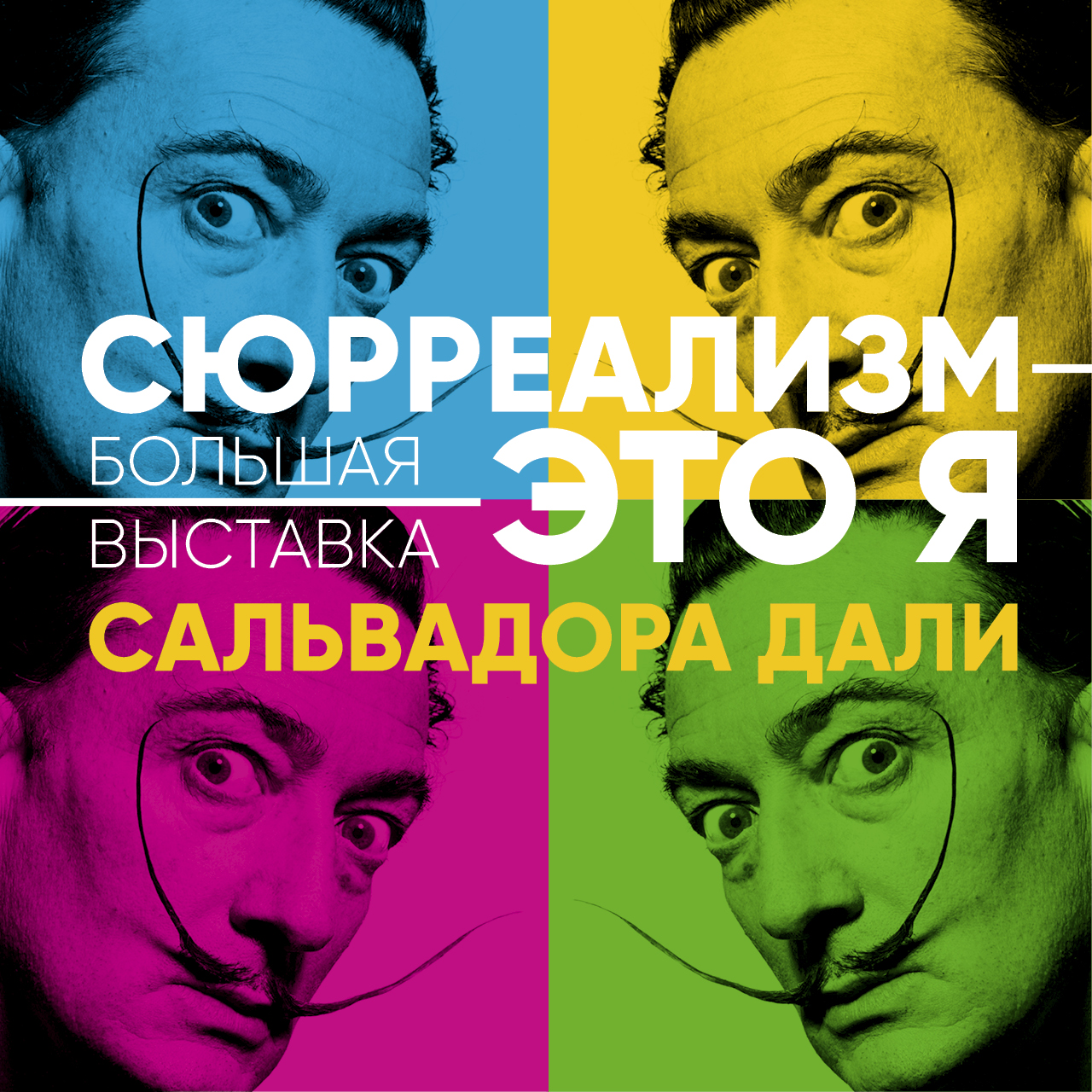 ДОН24 - Конкурс: выиграйте билет на выставку Сальвадора Дали «Сюрреализм –  это Я»