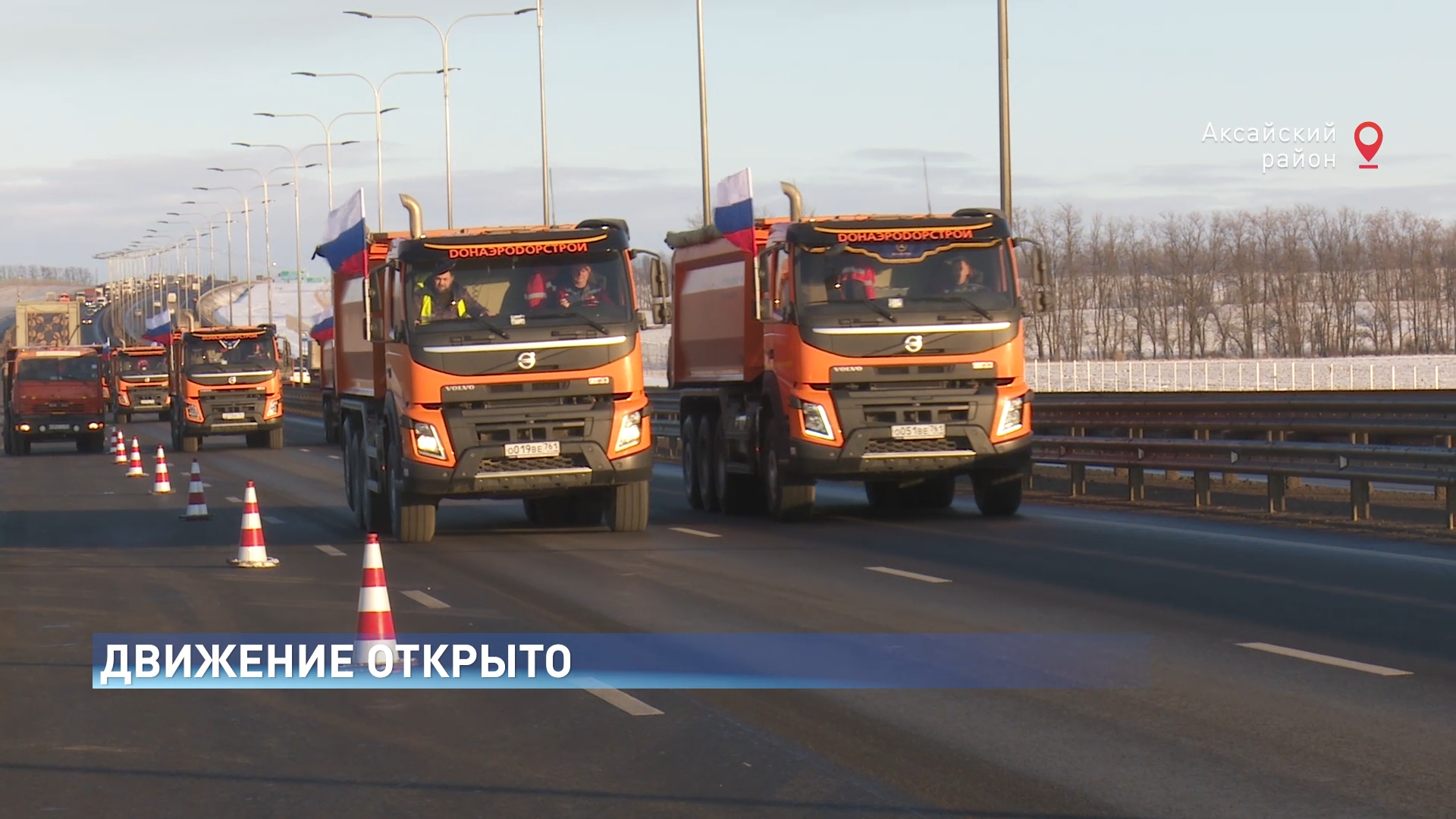 Открыто движение. М4 Дон объезд Аксая. М4 Дон 2017. Трасса м 4 Дон 2020. ФАД м4 Дон 1540 645.