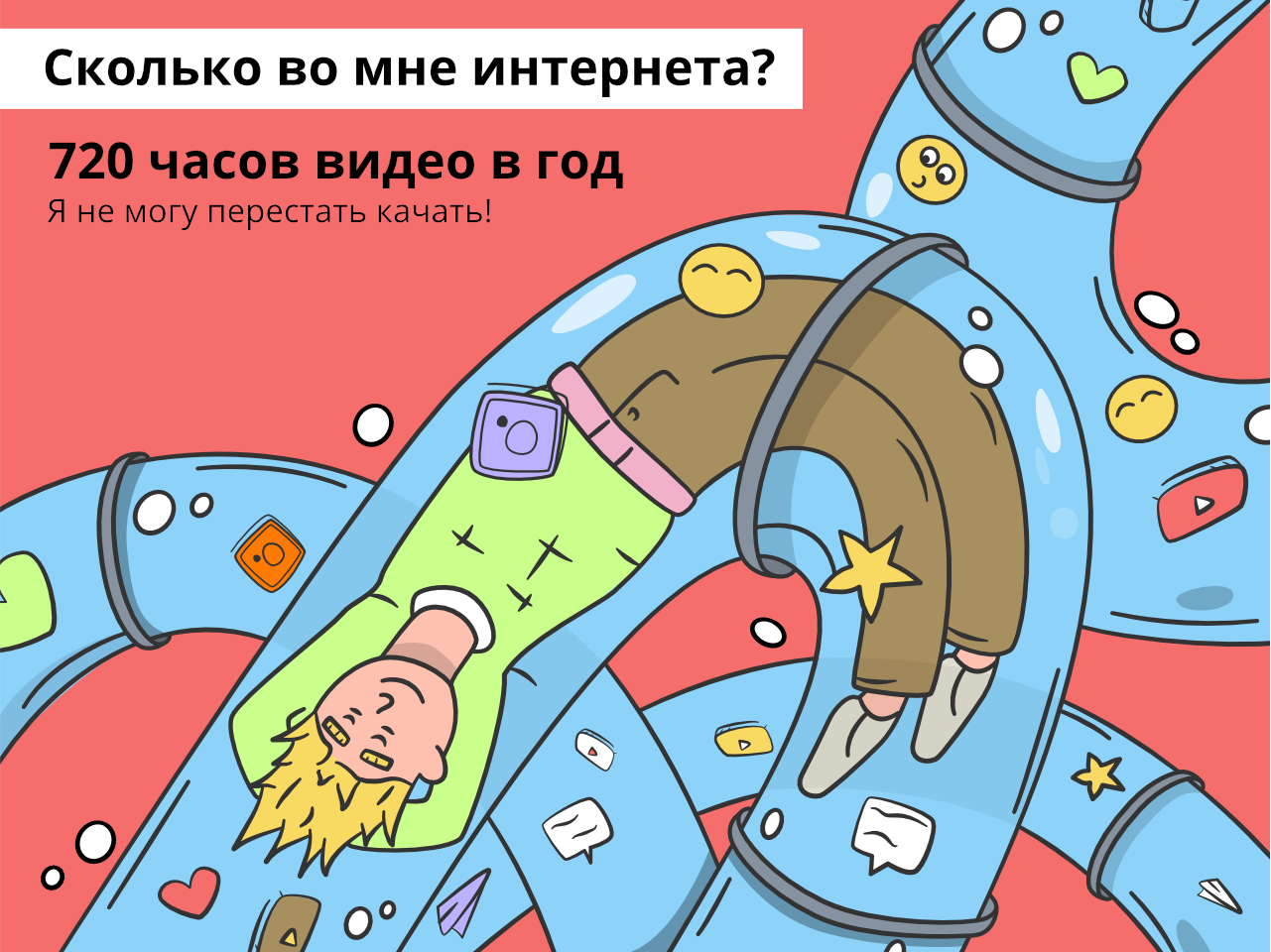 ДОН24 - Тест на личный трафик: сколько в тебе интернета?