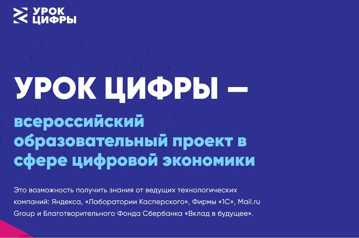 Урок цифры всероссийский образовательный проект в сфере цифровой экономики