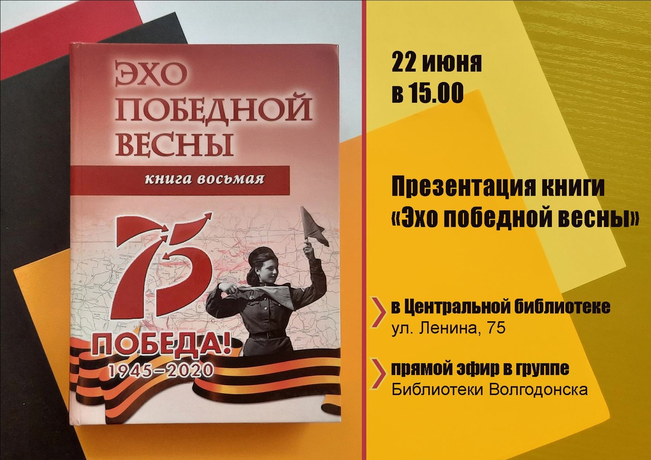 Книга 8 0. Эхо победной весны Волгодонск. Сборник Эхо победной весны Волгодонск. Восьмой день книга.