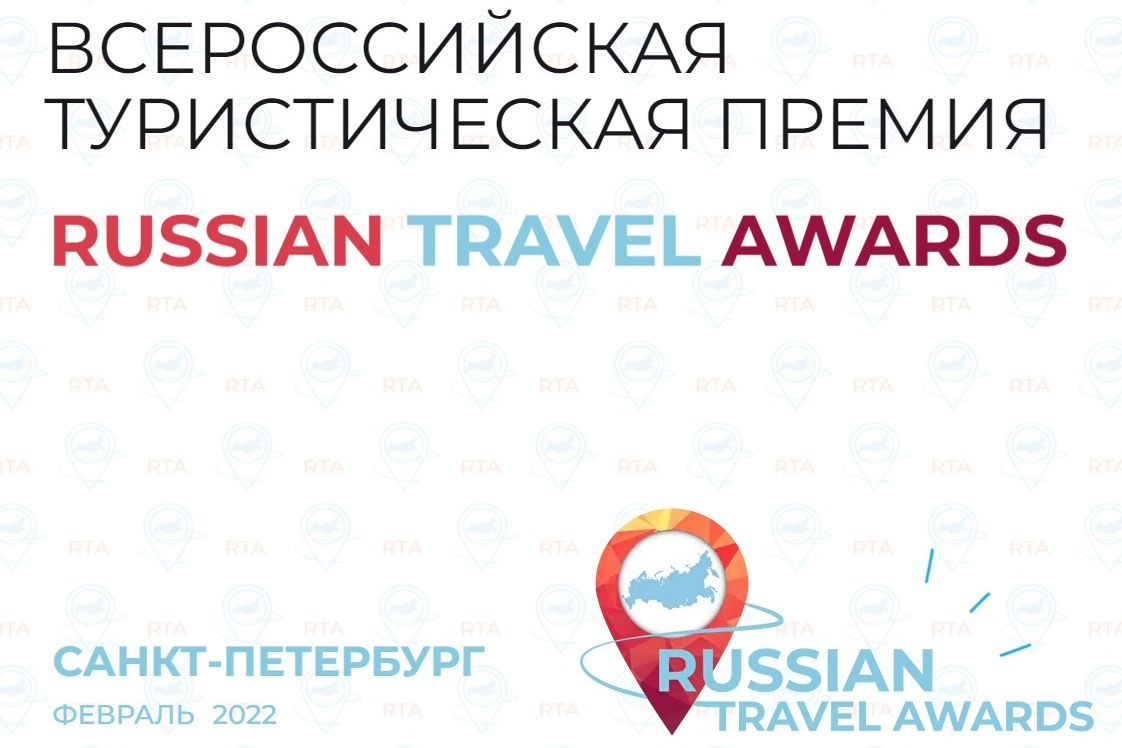 Туристической премии Russian Travel Awards. Russian Travel Awards 2022. Russian traveller Awards 2022. Туристическая премия Russian Travel Awards Калужская область.