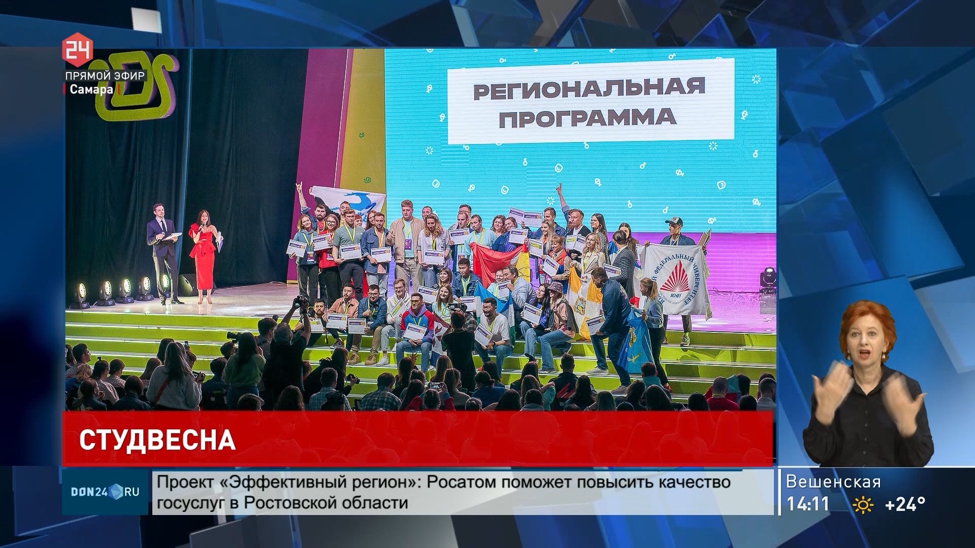 ДОН24 - Донская делегация завоевала Гран-при фестиваля «Российская  студенческая весна» в Самаре