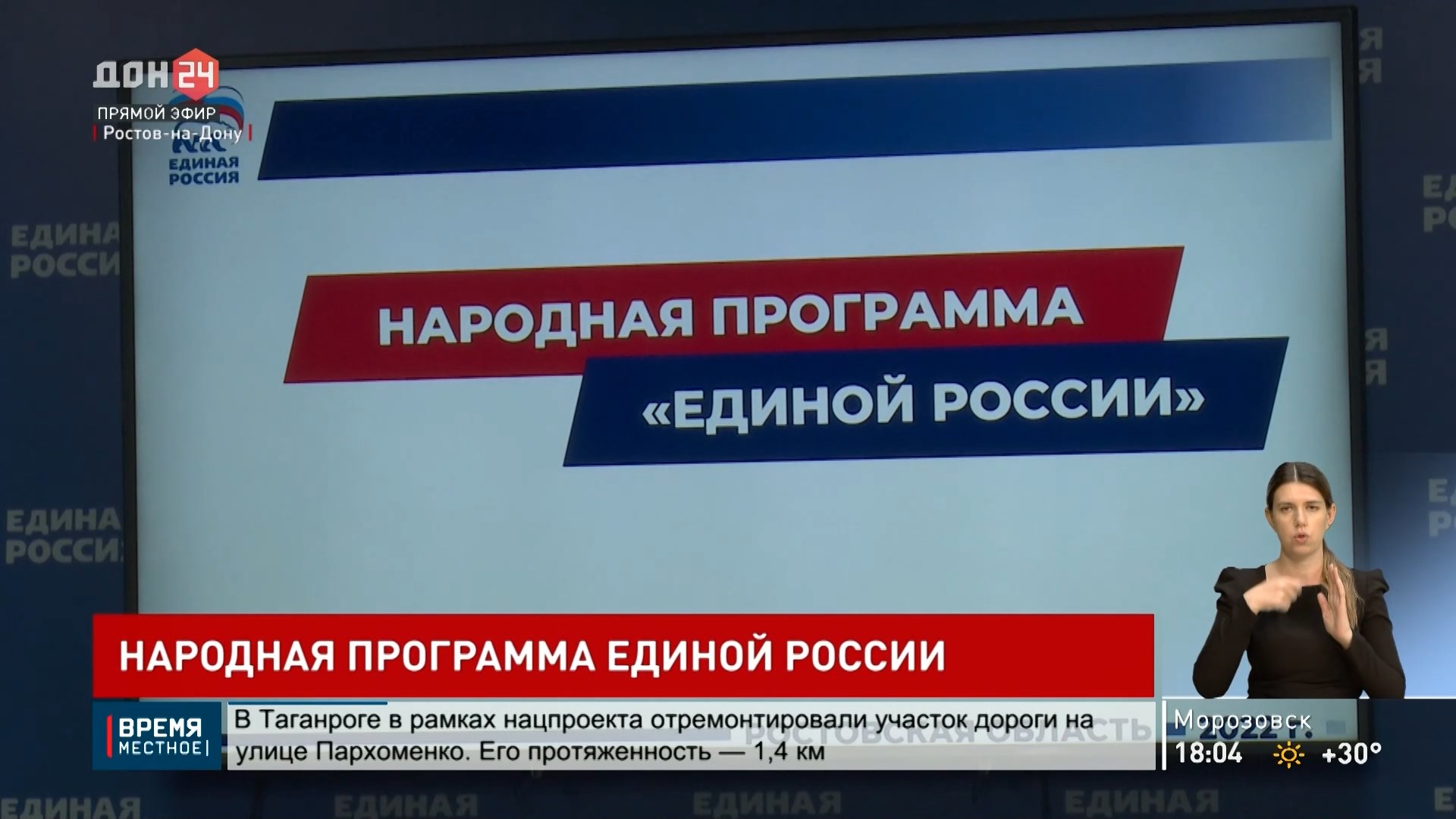 ДОН24 - Александр Ищенко рассказал о реализации Народной программы «Единой  России»