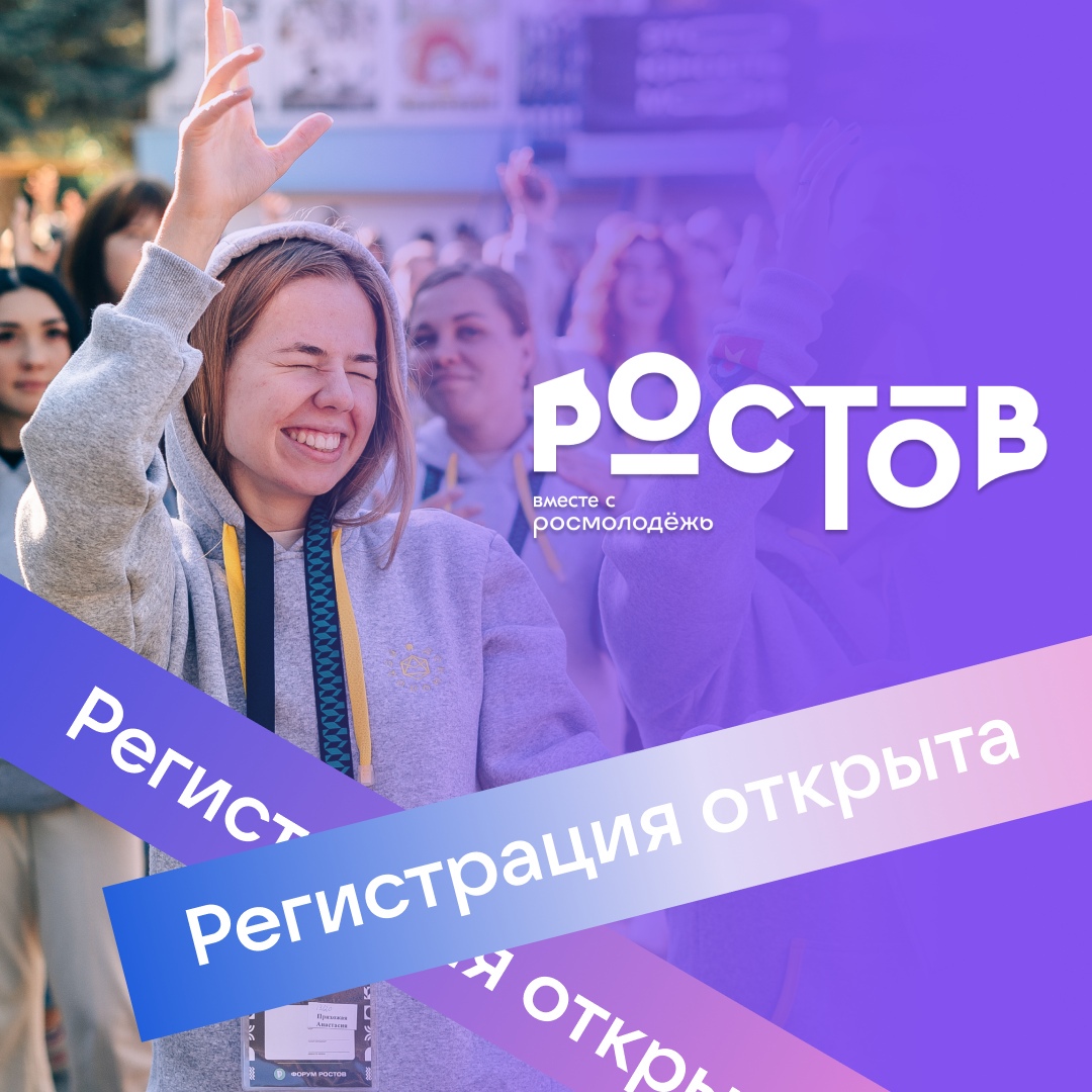 Открой рост. Форум Ростов 2022. Молодежный форум Ростов. Продление акции. Молодежный съезд.