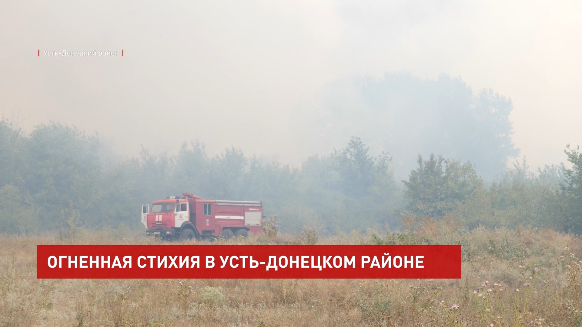 ДОН24 - Борьба с огненной стихией в Усть-Донецком районе