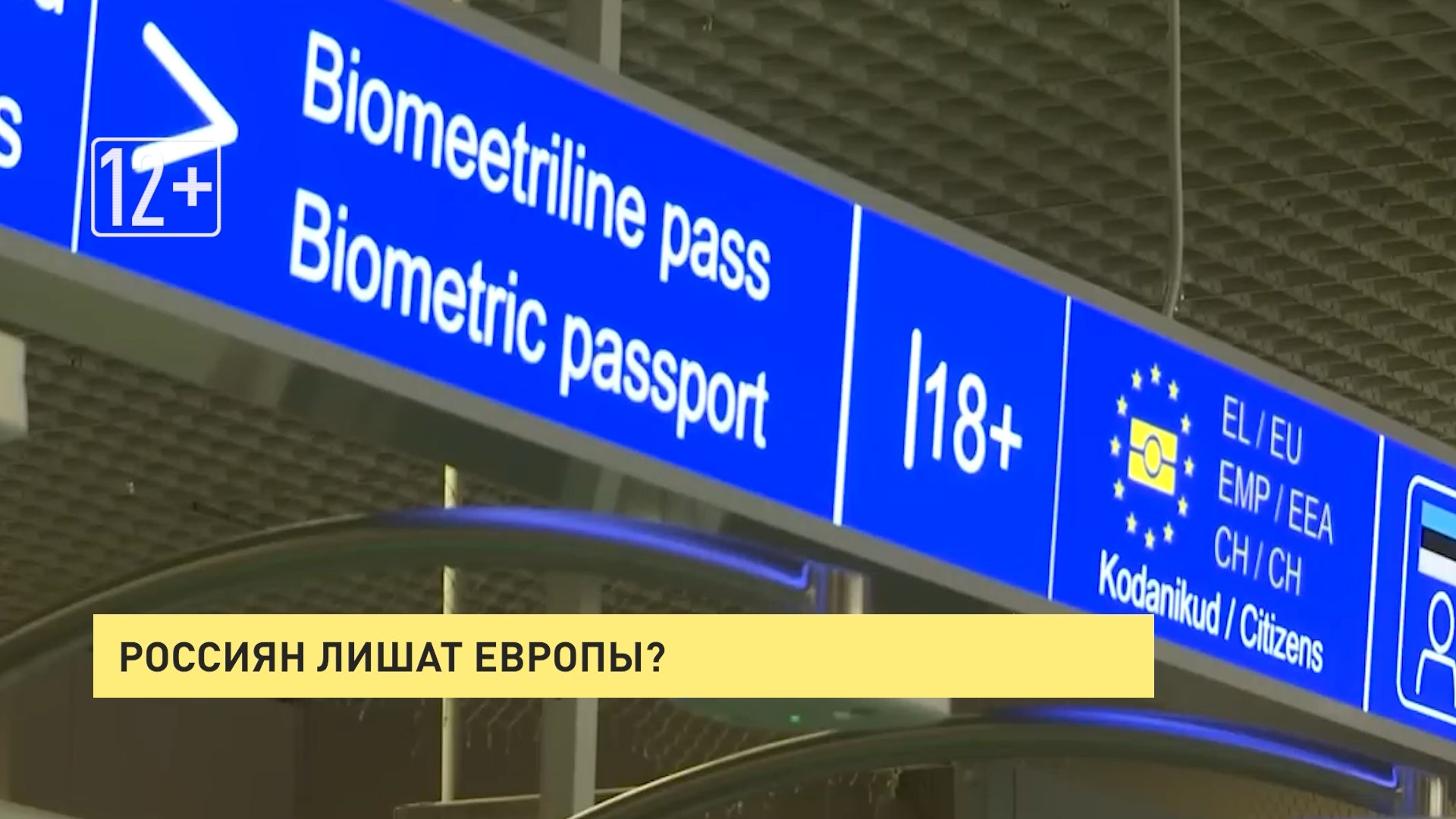 Европа 24. Запрет на въезд в ЕС для россиян. Въезд в Европу. Запрет на въезд для россиян. Запрет на въезд в Европу для россиян.