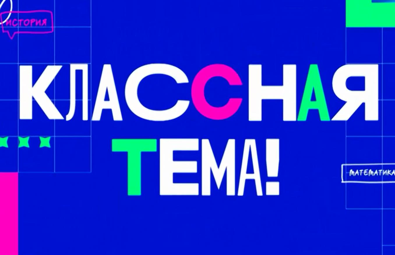 Классная тема телешоу. Шоу классная тема. Итоги классной темы. Классная тема конкурс учителей 2023. Телевизионные проекты.