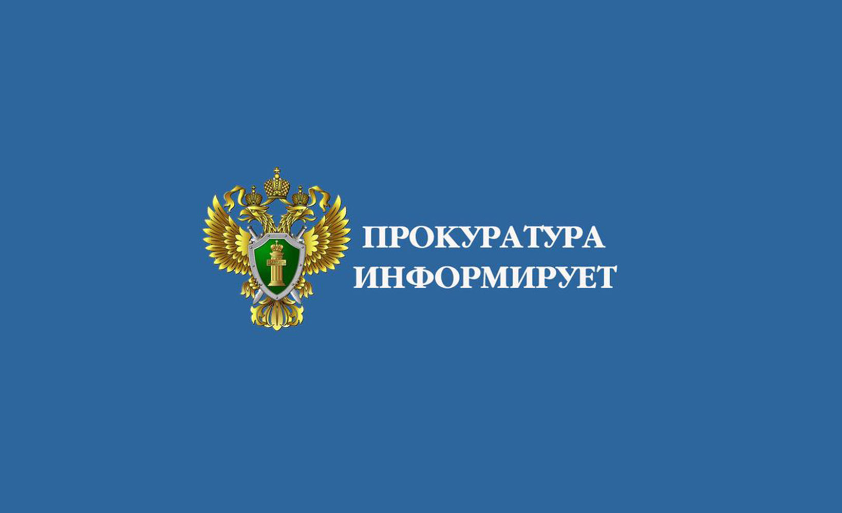 Прием прокурора картинка