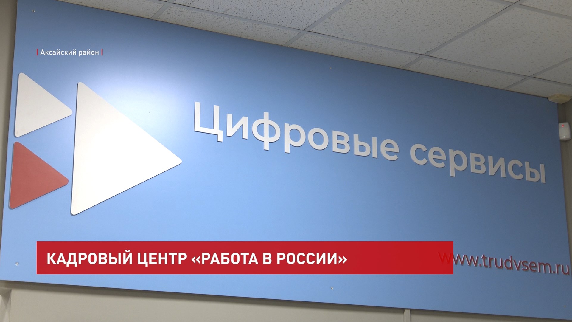 ДОН24 - Кадровый центр «Работа в России» открылся в Аксае