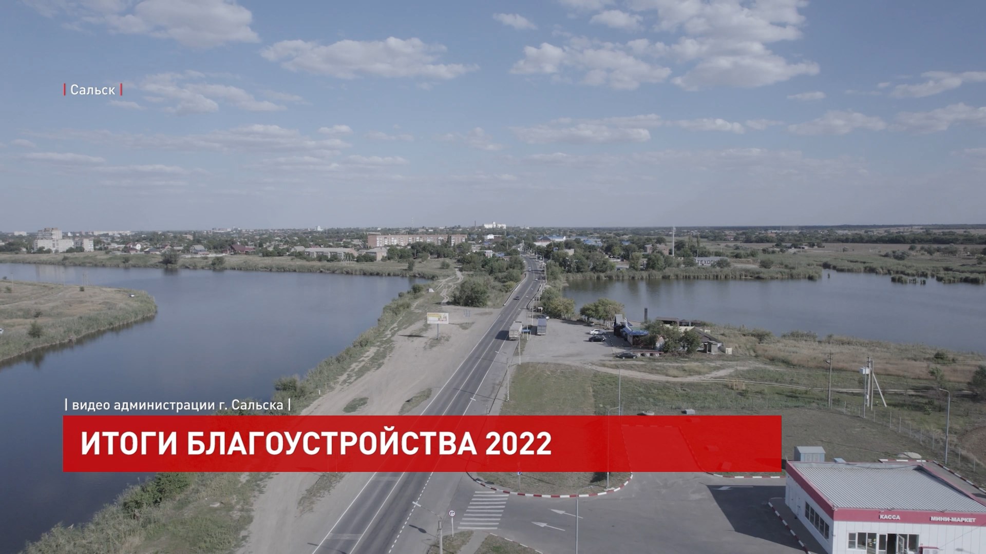 ДОН24 - Итоги благоустройства Сальска в 2022 году