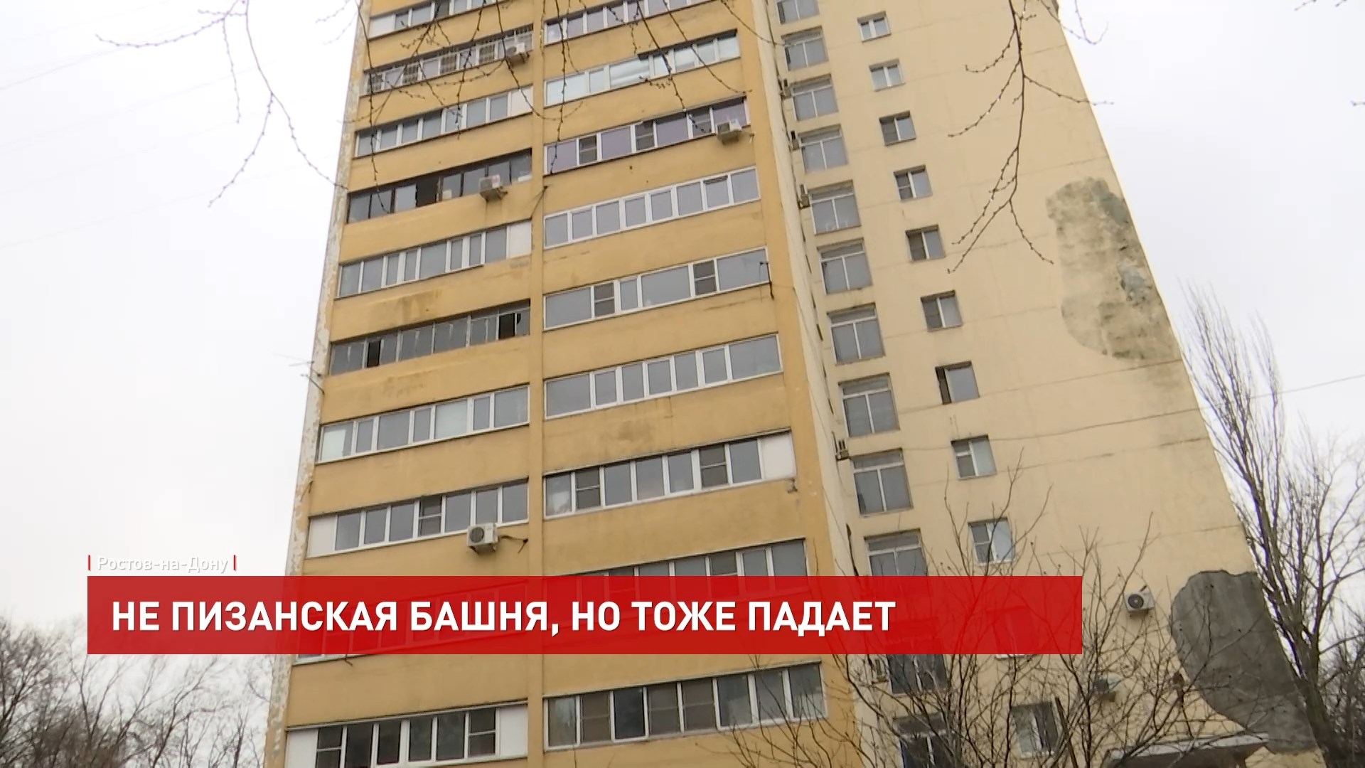 ДОН24 - Ростовская «пизанская башня»: ростовчане обратились к главе  администрации за помощью в ремонте многоквартирного дома