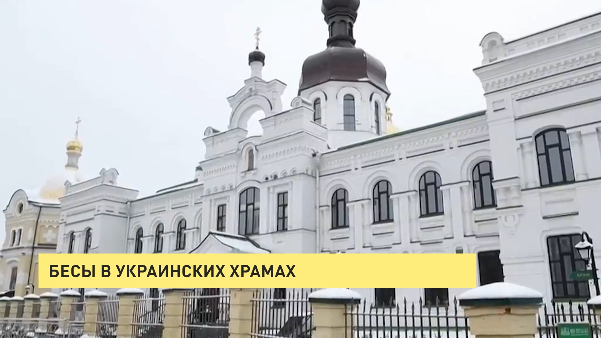 ДОН24 - Бесы в украинских храмах