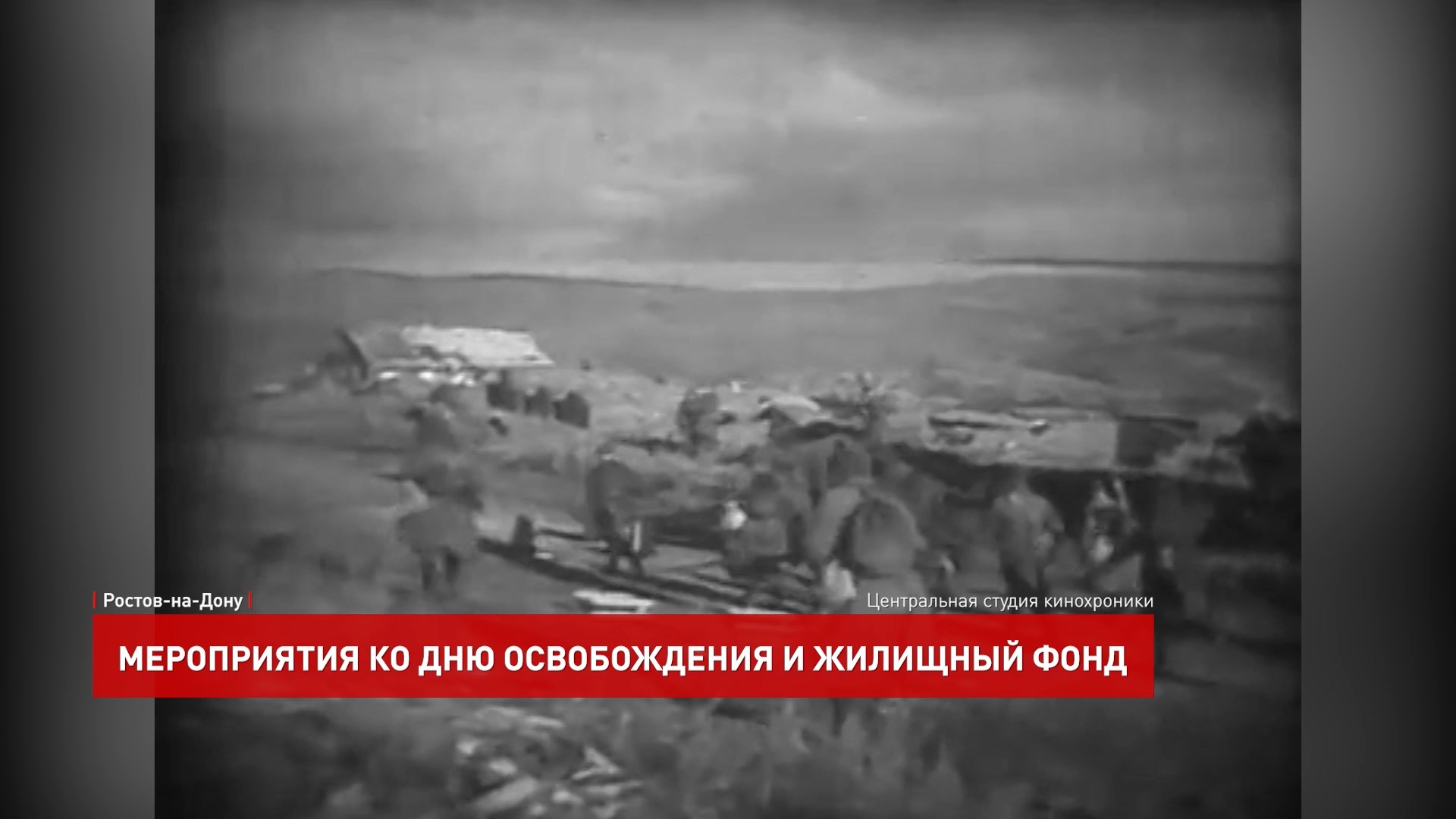 день освобождения ростова 14 февраля 1943